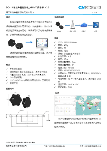 DC413 智能井盖检测器_NB-IoT_Datasheet_V2.0