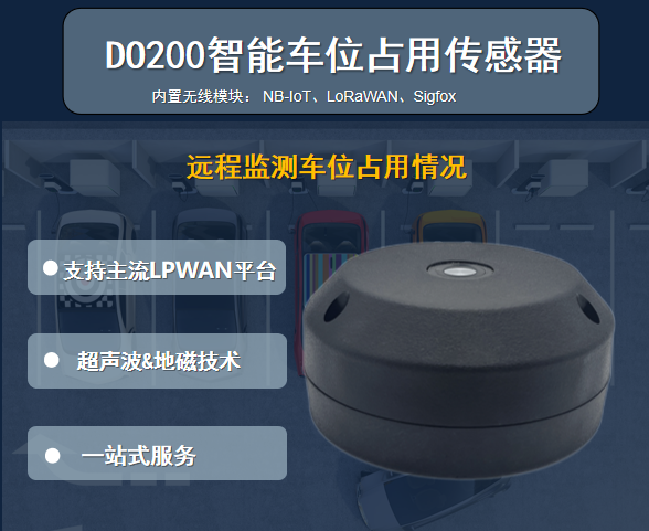 DO200 智能车位检测器
