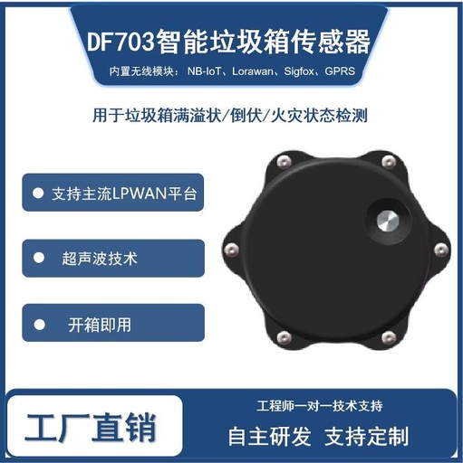 DF703智能垃圾箱传感器