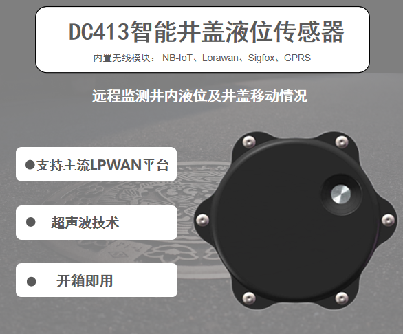 DC413智能井盖传感器使用手册